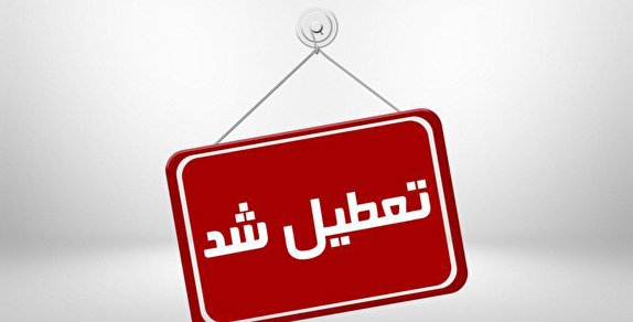 فردا تمامی مدارس و دانشگاه های مشهد تعطیل شد
