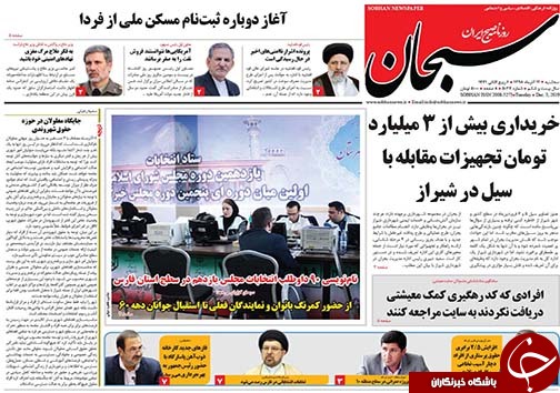 تصاویر صفحه نخست روزنامه&zwnj;های فارس ۱۲ آذر سال ۱۳۹۸