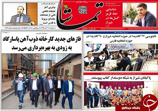 تصاویر صفحه نخست روزنامه&zwnj;های فارس ۱۲ آذر سال ۱۳۹۸