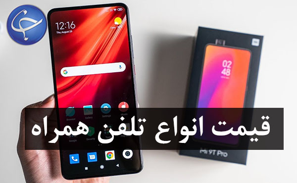 قیمت روز گوشی موبایل در ۱۲ آذر