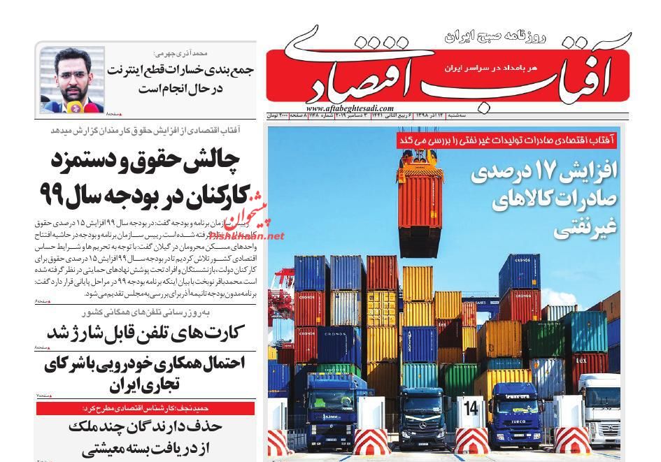 صفحه نخست روزنامه&zwnj;های اقتصادی ۱۲ آذر ماه