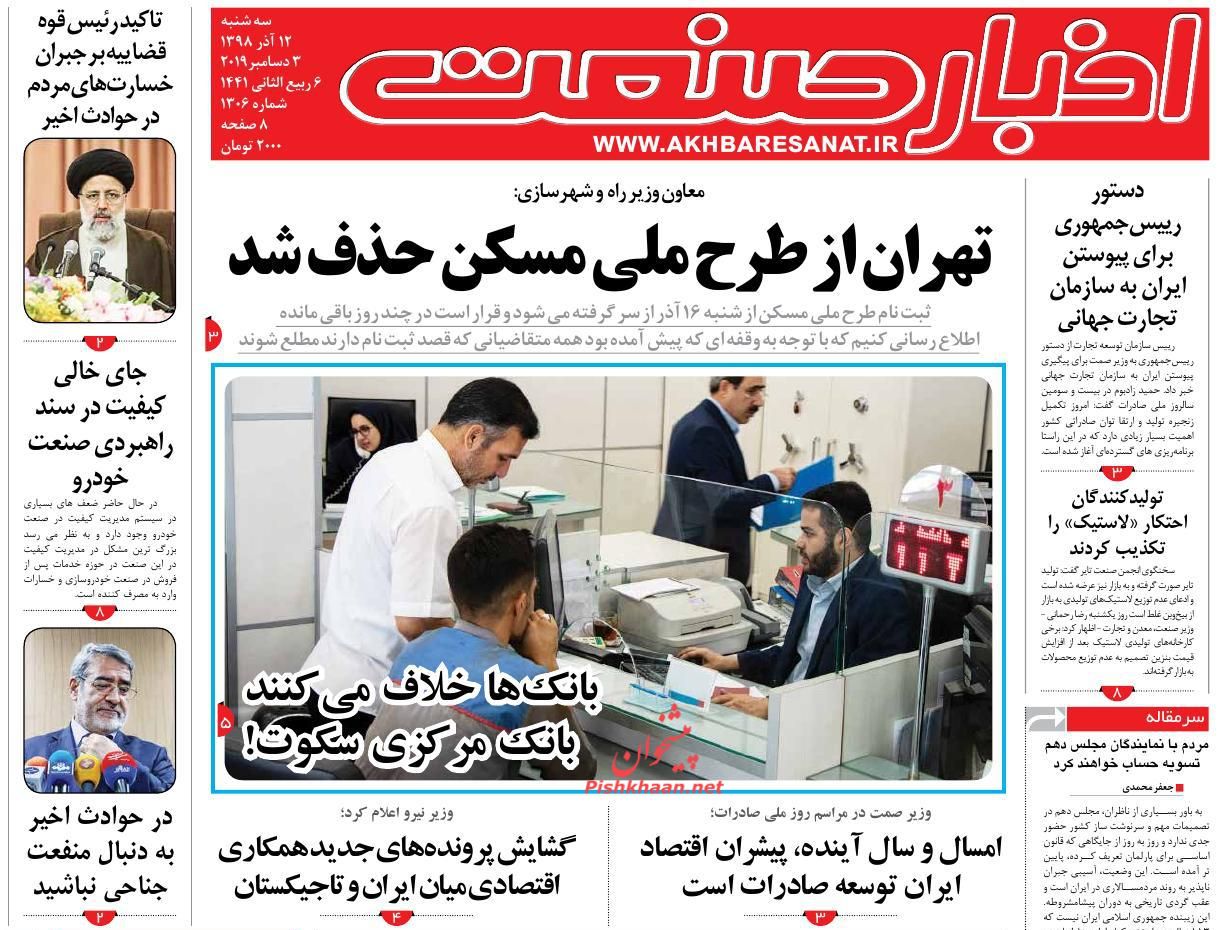 صفحه نخست روزنامه&zwnj;های اقتصادی ۱۲ آذر ماه