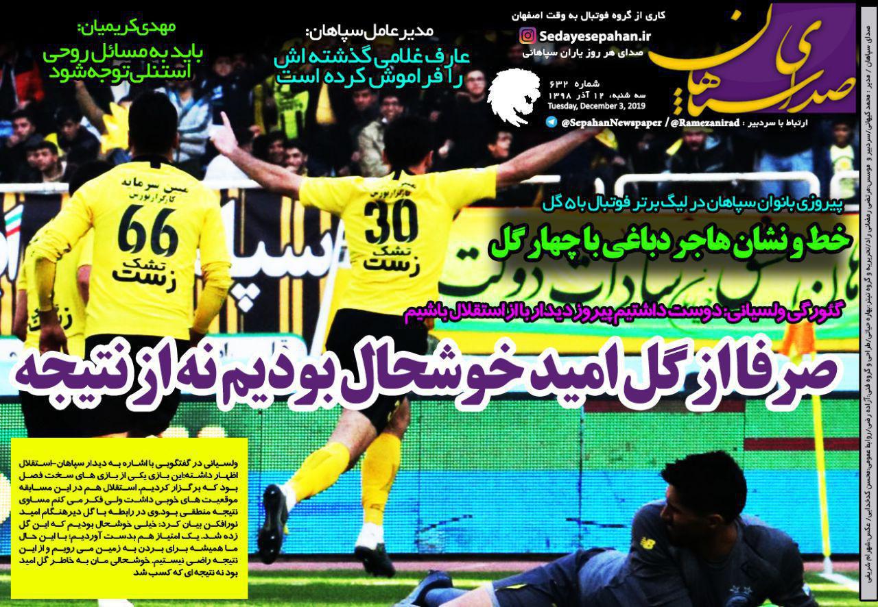 صدای سپاهان - ۱۲ آذر