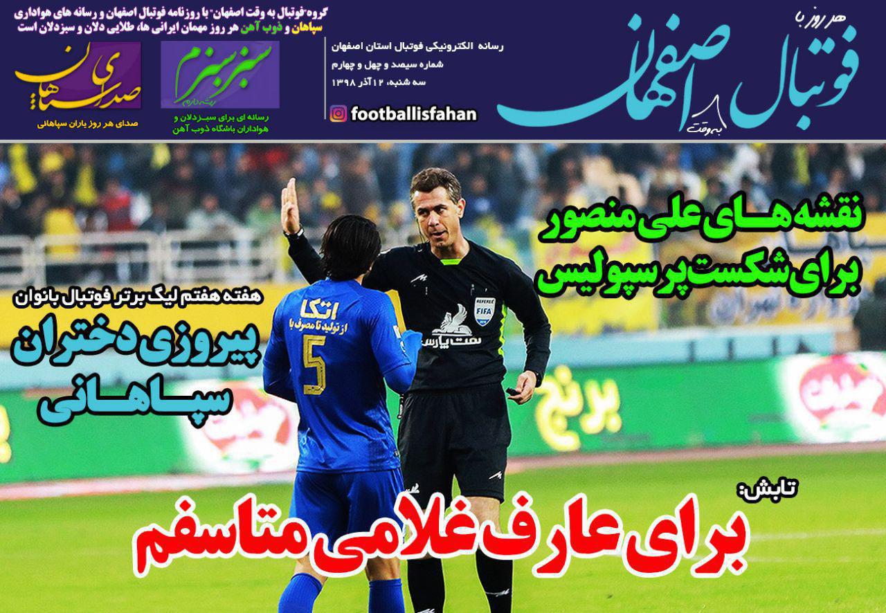 فوتبال اصفهان - ۱۲ آذر