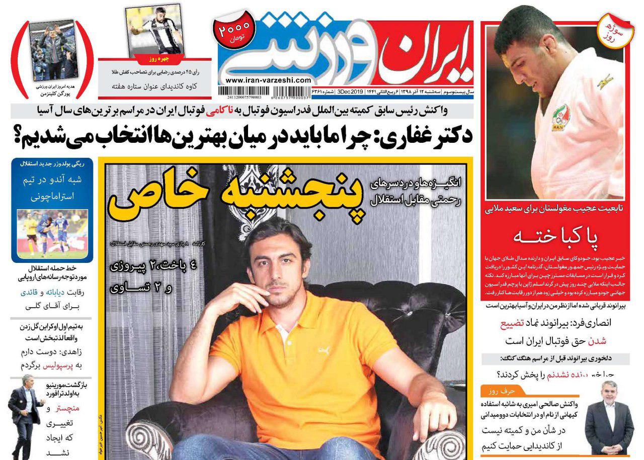 ایران ورزشی - ۱۲ آذر