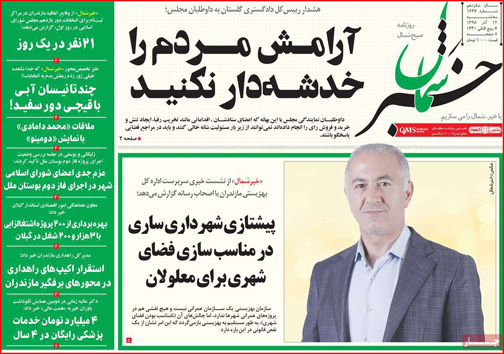 نیم صفحه نخست روزنامه های استانی؛