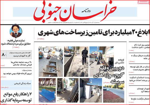 نیم صفحه نخست روزنامه های استانی؛