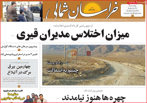 نیم صفحه نخست روزنامه های استانی؛