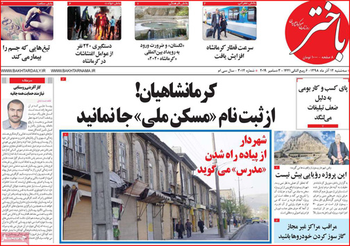 نیم صفحه نخست روزنامه های استانی؛