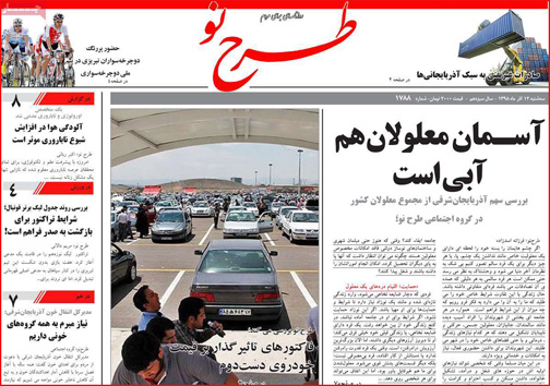 نیم صفحه نخست روزنامه های استانی؛