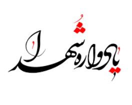 برگزاری یادواره شهدای بخش صوفیان