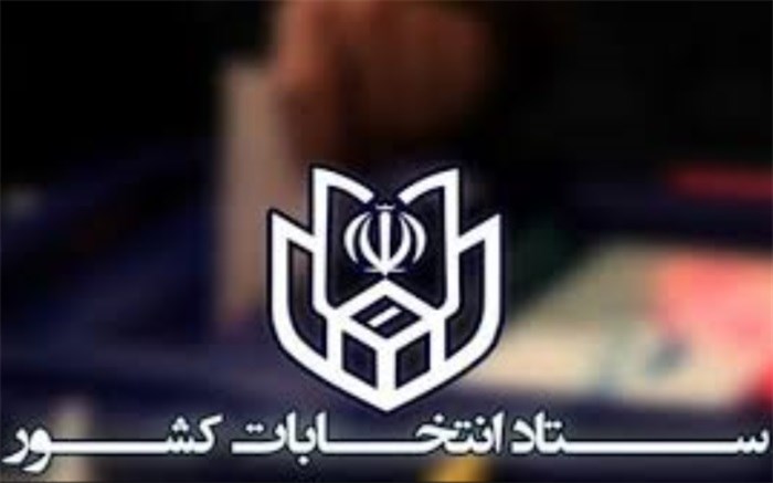 ثبت نام ۳۳ نفر در انتخابات مجلس در سیستان و بلوچستان
