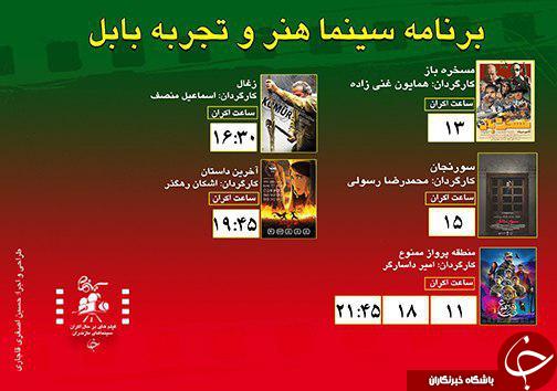 برنامه اکران سینما&zwnj;های مازندران