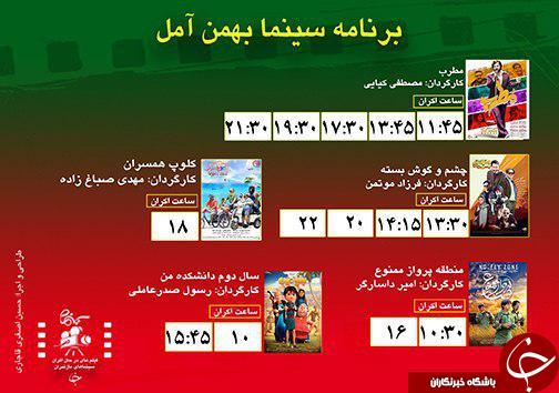 برنامه اکران سینما&zwnj;های مازندران