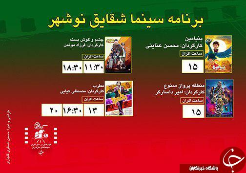 برنامه اکران سینما&zwnj;های مازندران