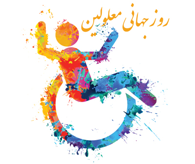 افزایش حق پرستاری برای معلولان ضایعه نخاعی