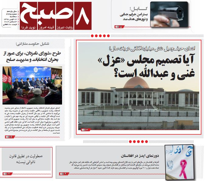 تصاویر صفحه اول روزنامه های افغانستان/ 12 قوس