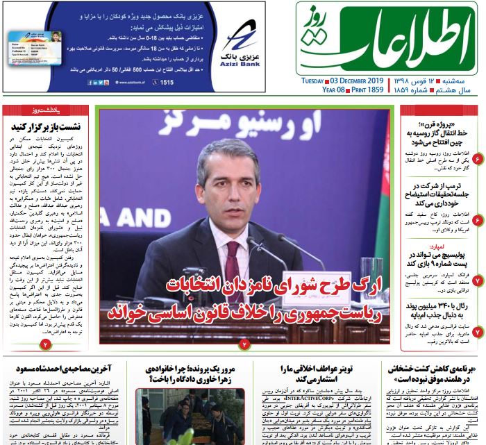 تصاویر صفحه اول روزنامه های افغانستان/ 12 قوس