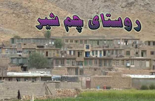 سیل زدگان چم شیر منتظر نباشند/ زمستان در راه است اما خبری از خانه های جدید نیست