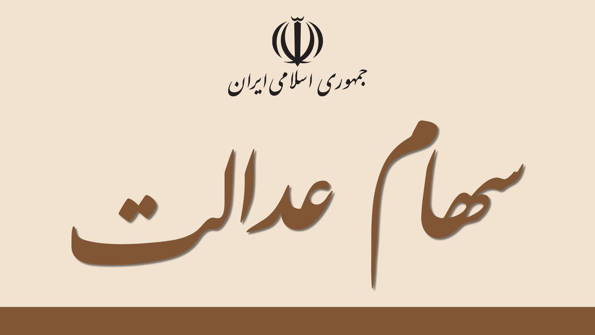 آیا امسال سود سهام عدالت واریز می شود؟
