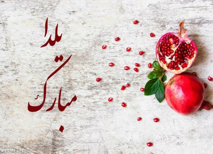 بسته شعر به بهانه شب یلدا