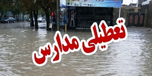 مدارس نوبت عصر شهر بوشهر تعطیل است