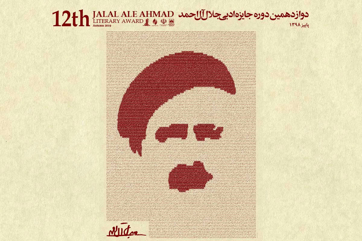 زمان برگزاری اختتامیه جایزه ادبی جلال آل احمد مشخص شد