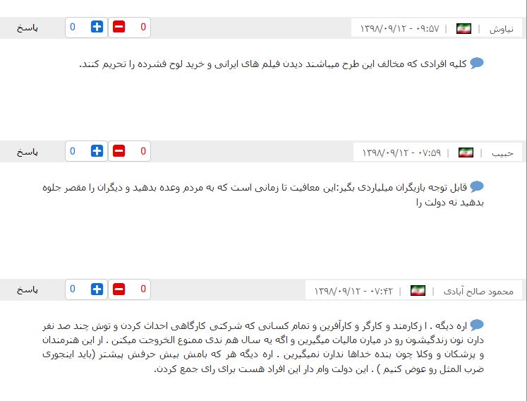 درخواست مردم برای شفاف سازی دستمزد هنرمندان پردرآمد