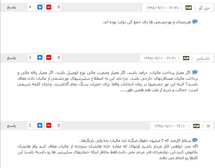 درخواست مردم برای شفاف سازی دستمزد هنرمندان پردرآمد