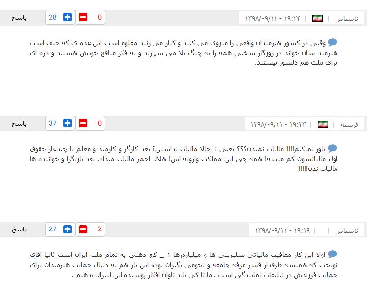 درخواست مردم برای شفاف سازی دستمزد هنرمندان پردرآمد