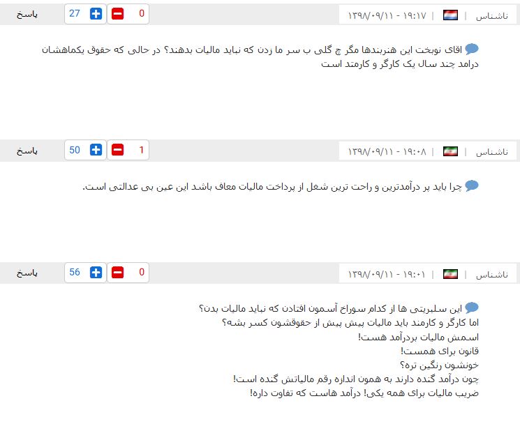 درخواست مردم برای شفاف سازی دستمزد هنرمندان پردرآمد