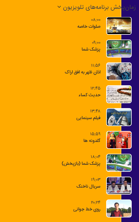 برنامه&zwnj;های سیمای شبکه آفتاب در دوازدهم آذرماه ۹۸