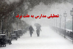 تعطیلی برخی مدارس استان زنجان