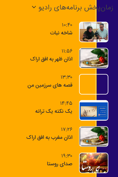برنامه&zwnj;های صدای شبکه آفتاب در دوازدهم آذرماه ۹۸