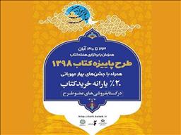 چالش‌های برگزاری طرح‌های فصلی کتاب/ یارانه کتاب به طور مستقیم به مصرف‌کننده پرداخت شود