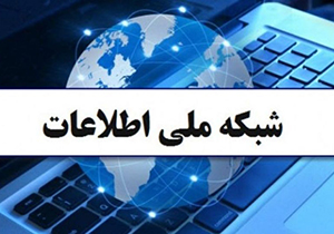 آیا شبکه ملی اطلاعات همان بود که در قطعی اینترنت دیدیم؟ + فیلم