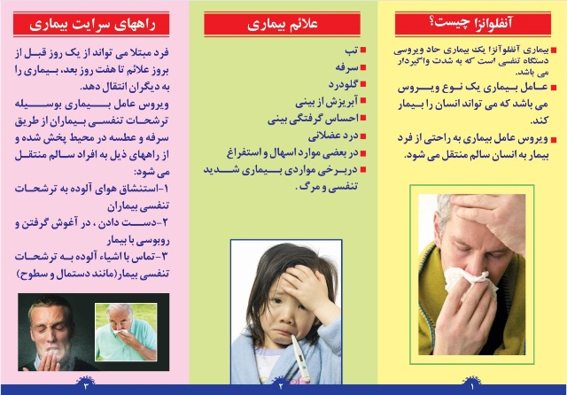 اطلاعاتی در خصوص بیماری آنفلوانزا / پیشگیری، راه&zwnj;های سرایت و درمان بیماری