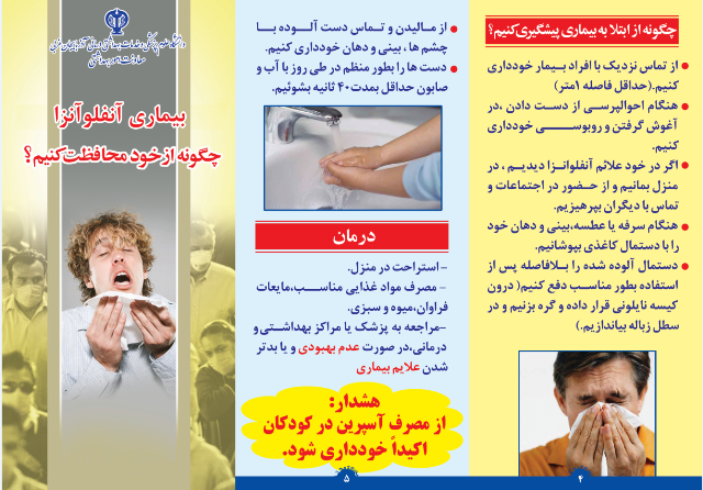اطلاعاتی در خصوص بیماری آنفلوانزا / پیشگیری، راه&zwnj;های سرایت و درمان بیماری