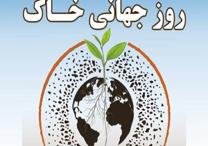 شیراز میزبان همایش روز جهانی خاک