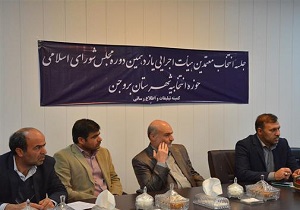 انتخاب معتمدین هیئت اجرایی یازدهمین دوره مجلس شورای اسلامی