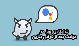 ماجرای خرابکاری مسیریاب اسرائیلی «ویز- waze» در حوادث ۲۵ و ۲۶ آبان + فیلم