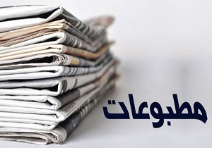 فعالیت ۴۵۶ نشریه و مطبوعات در استان اصفهان