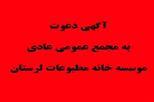 آگهی دعوت به مجمع عمومی خانه مطبوعات استان لرستان