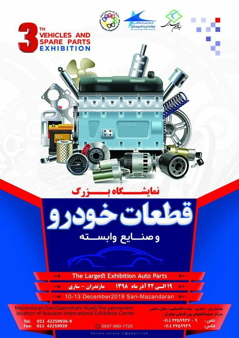 یک هفته تا برگزاری نمایشگاه بزرگ قطعات خودرو در مازندران