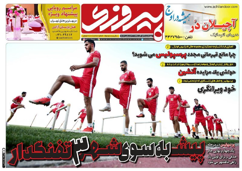 صفحه نخست روزنامه&zwnj;های ورزشی ۱۳ آذر