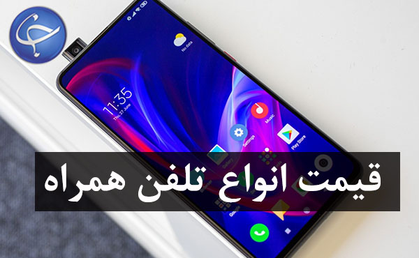 قیمت روز گوشی موبایل در ۱۷ آذر