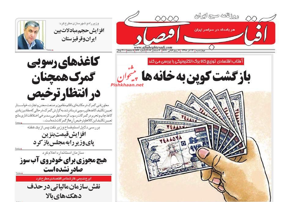 صفحه نخست روزنامه&zwnj;های اقتصادی ۱۳ آذر ماه