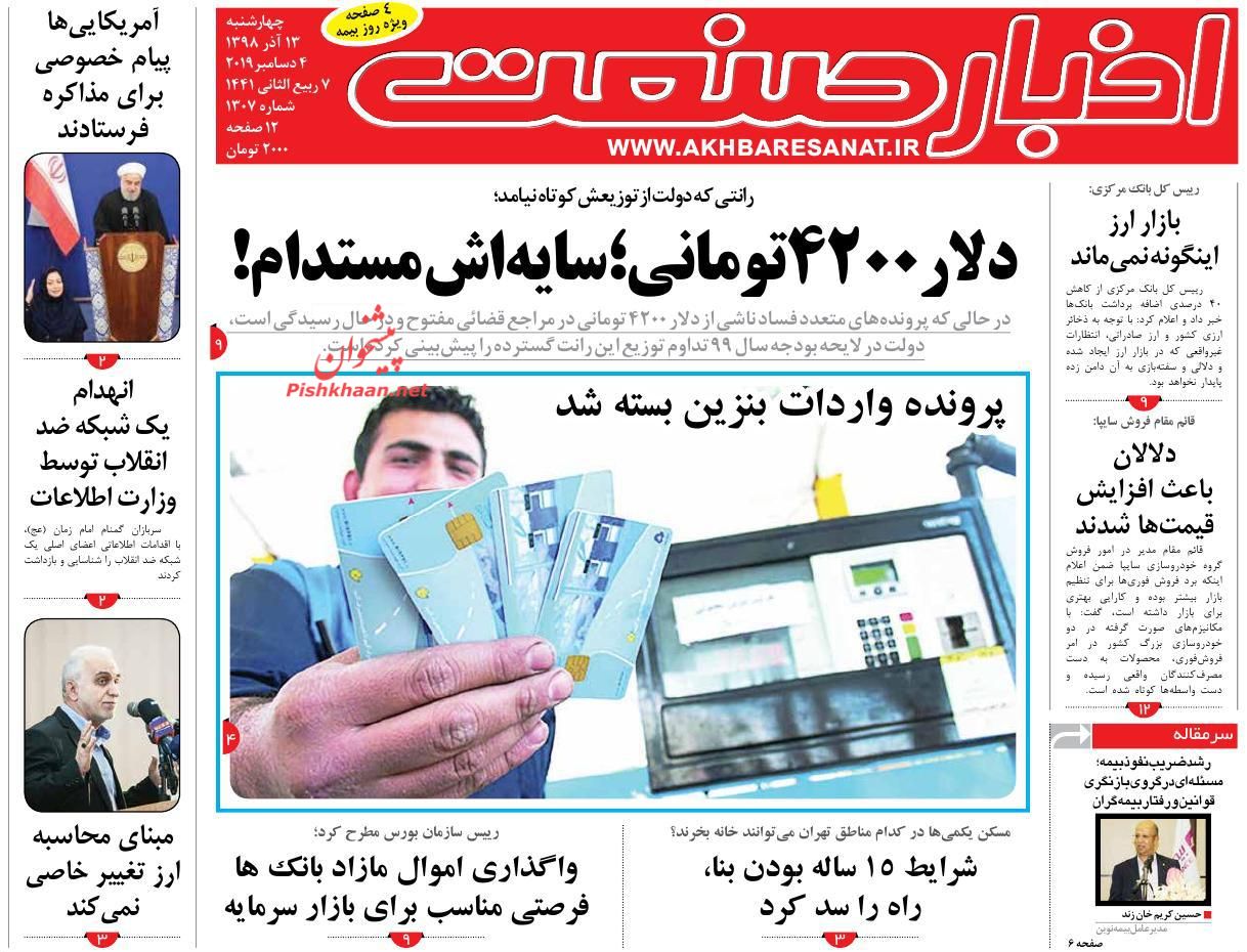 صفحه نخست روزنامه&zwnj;های اقتصادی ۱۳ آذر ماه