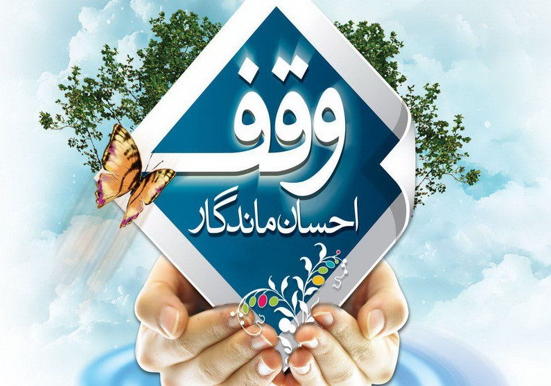 ثبت ۵ مورد وقف در استان ایلام