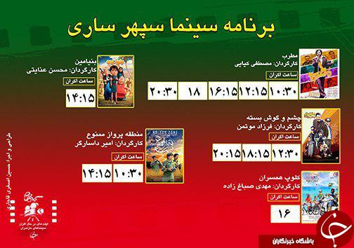 برنامه اکران سینما&zwnj;های مازندران